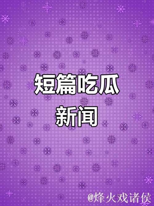 51爆料：最新热门吃瓜内幕大揭秘